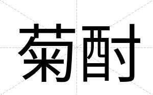 菊酎