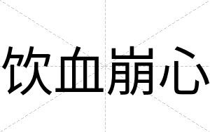 饮血崩心