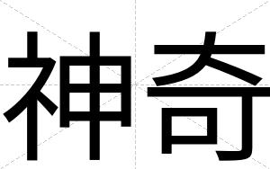 神奇