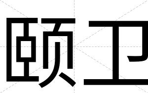 颐卫