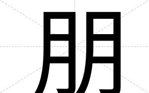 朋