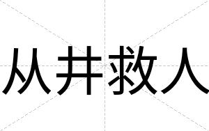 从井救人