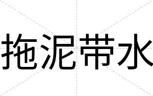 拖泥带水
