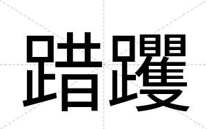 踖躩