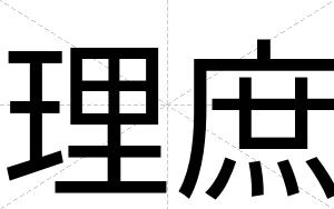 理庶