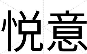 悦意