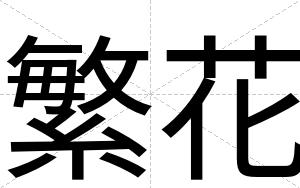 繁花