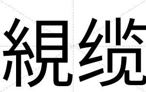 絸缆