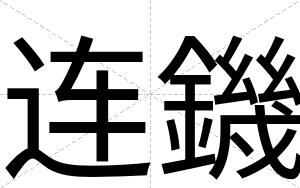 连鐖
