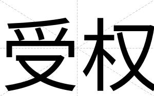 受权