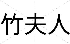 竹夫人