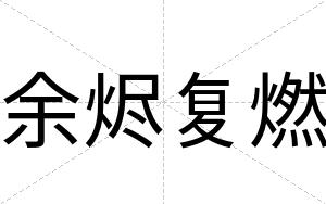余烬复燃