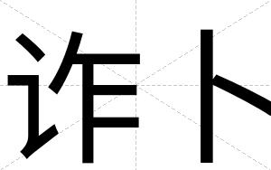 诈卜