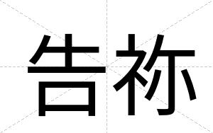 告祢