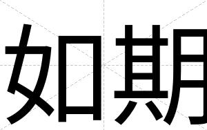 如期