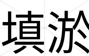填淤