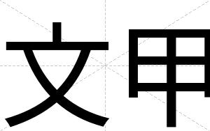 文甲