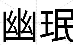幽珉