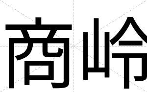 商岭
