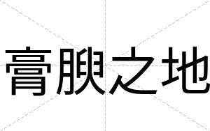 膏腴之地