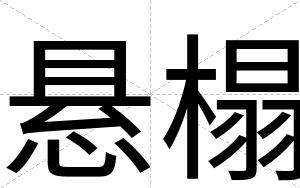 悬榻