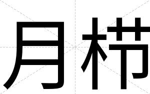 月栉