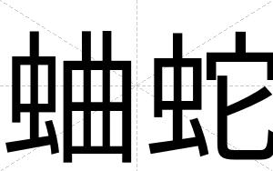 蛐蛇
