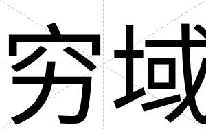 穷域