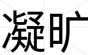 凝旷