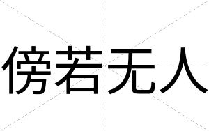 傍若无人