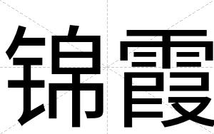 锦霞