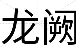 龙阙
