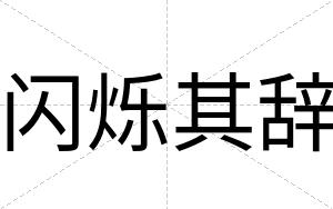 闪烁其辞