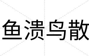 鱼溃鸟散