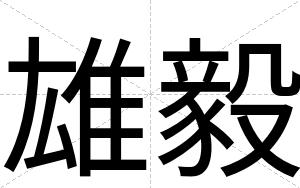 雄毅