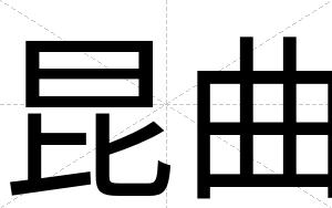 昆曲