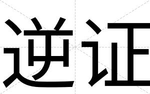 逆证