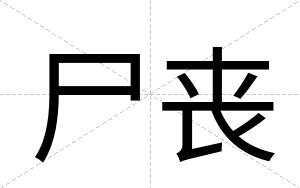 尸丧