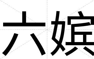 六嫔