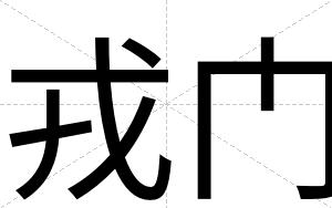 戎门