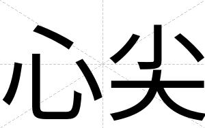 心尖