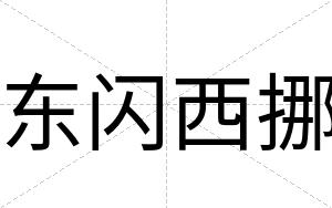 东闪西挪