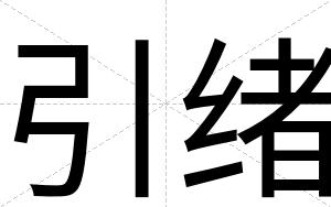 引绪