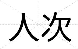 人次