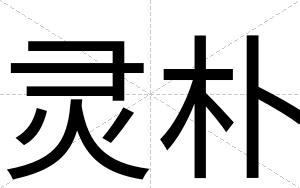 灵朴