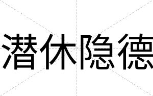 潜休隐德