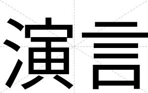 演言