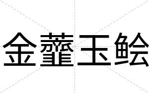 金虀玉鲙