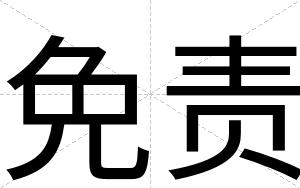 免责