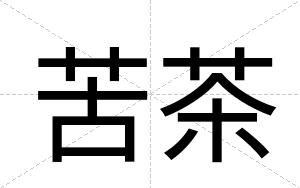 苦茶